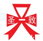 会员单位-圣致