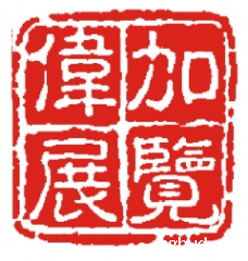 会员单位  伟加展览