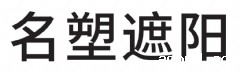 名塑